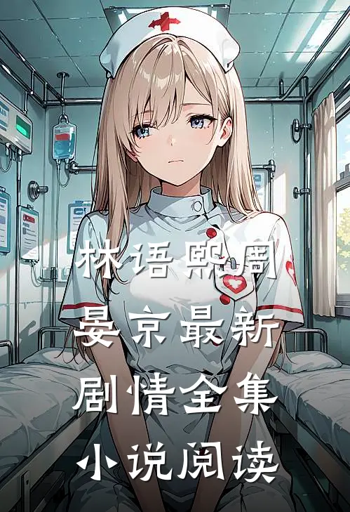 林语熙周晏京最新剧情全集小说阅读