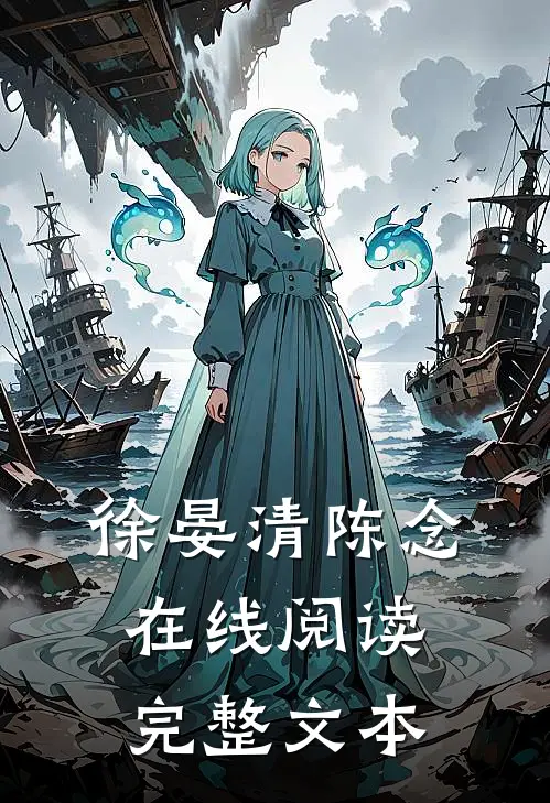 徐晏清陈念在线阅读完整文本