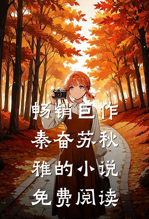 畅销巨作秦奋苏秋雅的小说免费阅读