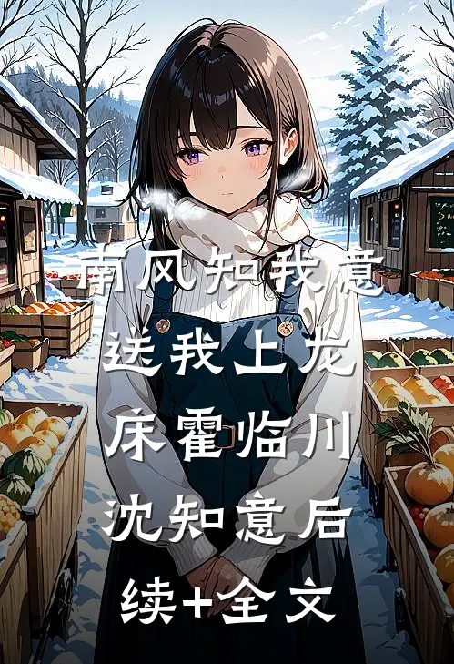 南风知我意，送我上龙床霍临川沈知意后续+全文