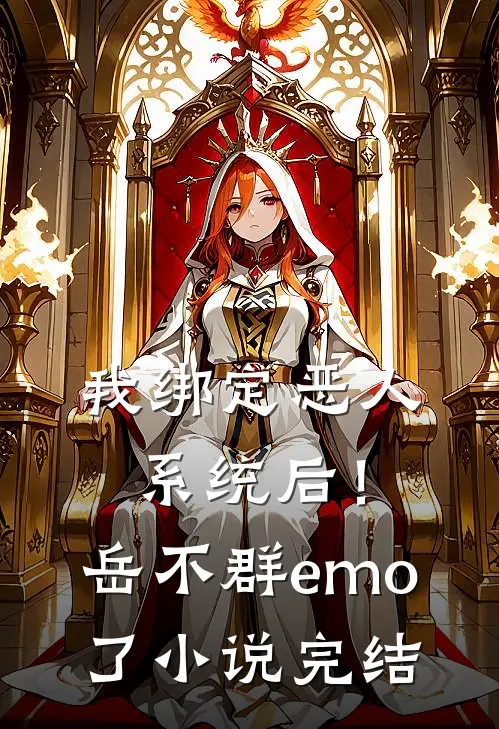 我绑定恶人系统后！岳不群emo了小说完结
