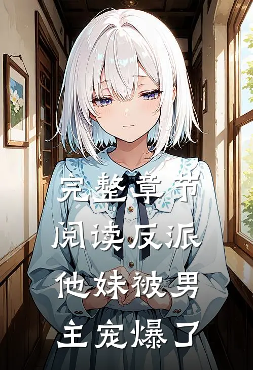 完整章节阅读反派他妹被男主宠爆了