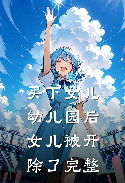 买下女儿幼儿园后，女儿被开除了完整