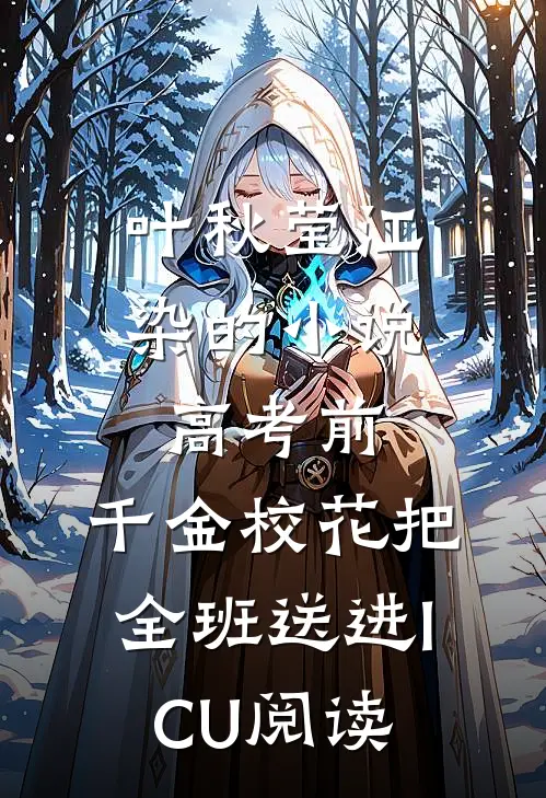 叶秋莹江染的小说高考前，千金校花把全班送进ICU阅读