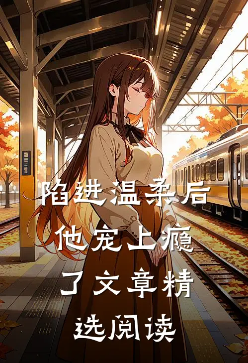 陷进温柔后，他宠上瘾了文章精选阅读