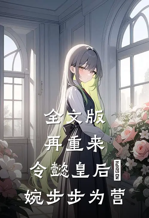 全文版再重来：令懿皇后嬿婉步步为营