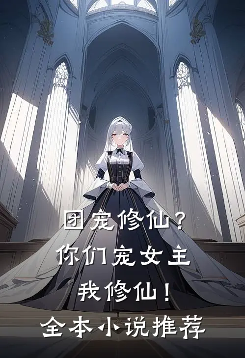 团宠修仙?你们宠女主,我修仙!全本推荐