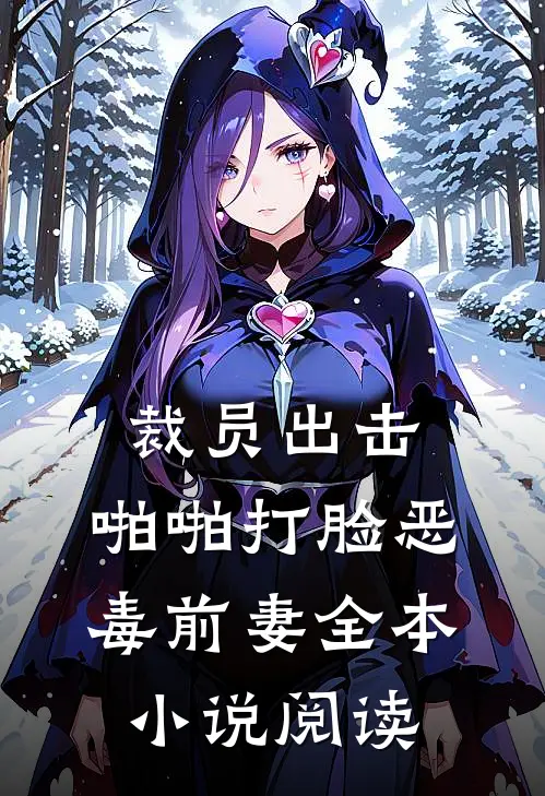 裁员出击：啪啪打脸恶毒前妻全本小说阅读