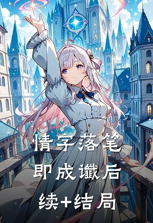 情字落笔即成谶后续+结局