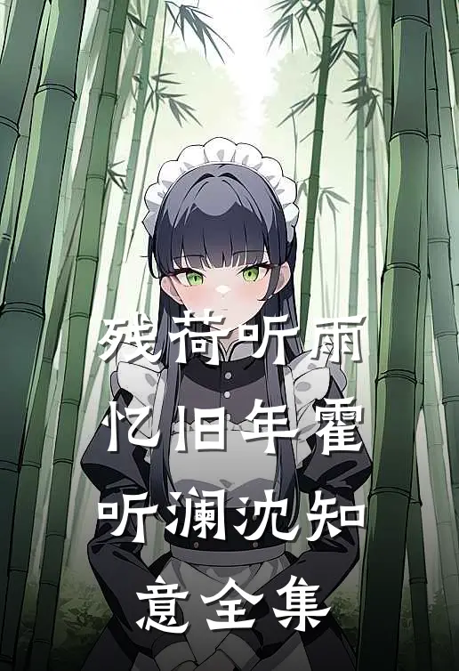残荷听雨忆旧年霍听澜沈知意全集