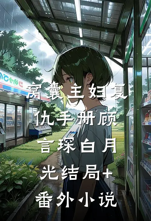 窝囊主妇复仇手册顾言琛白月光结局+番外小说