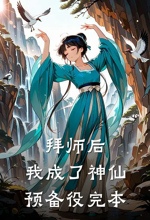 拜师后，我成了神仙预备役完本