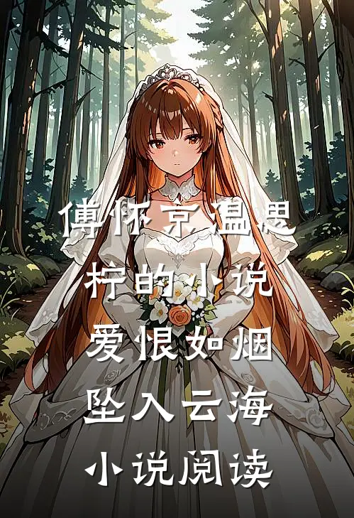 傅怀京温思柠的小说爱恨如烟坠入云海小说阅读