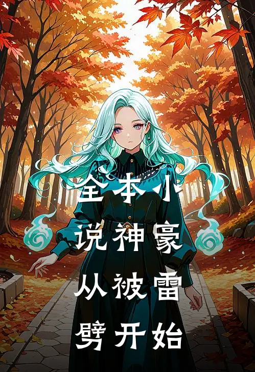 全本小说神豪：从被雷劈开始