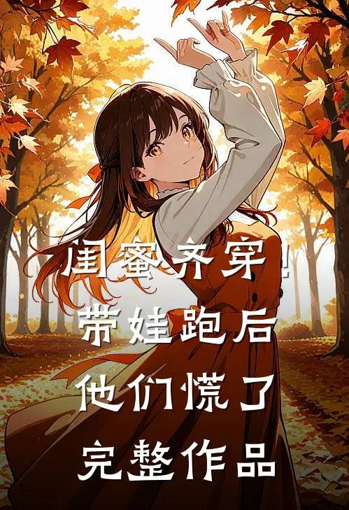 闺蜜齐穿！带娃跑后他们慌了完整作品