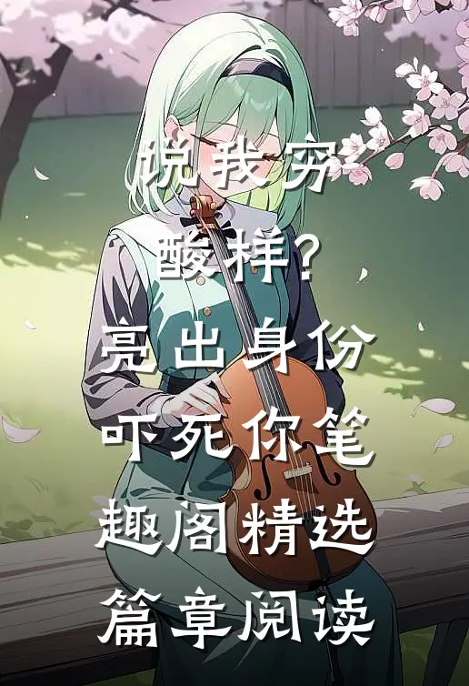 说我穷酸样?亮出身份吓死你 笔趣阁精选篇章阅读