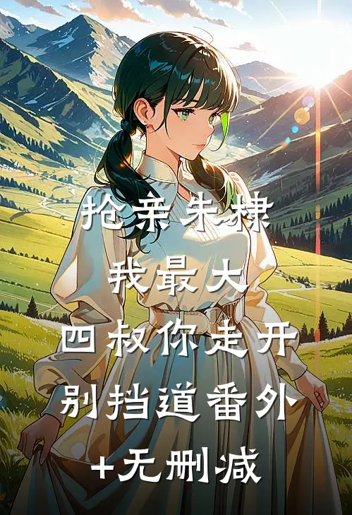 抢亲朱棣我最大，四叔你走开别挡道番外+无删减