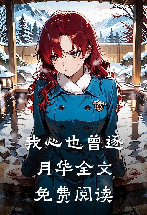 我心也曾逐月华全文免费阅读
