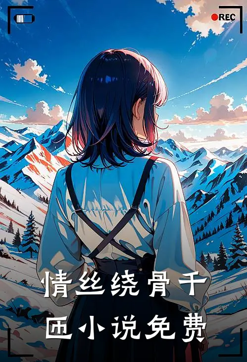 情丝绕骨千匝小说免费