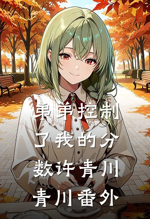 弟弟控制了我的分数许青川青川番外
