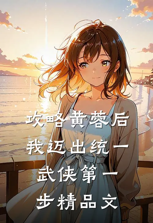 攻略黄蓉后，我迈出统一武侠第一步精品文