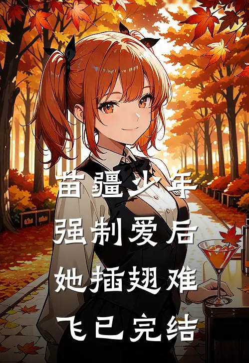 苗疆少年强制爱后，她插翅难飞已完结