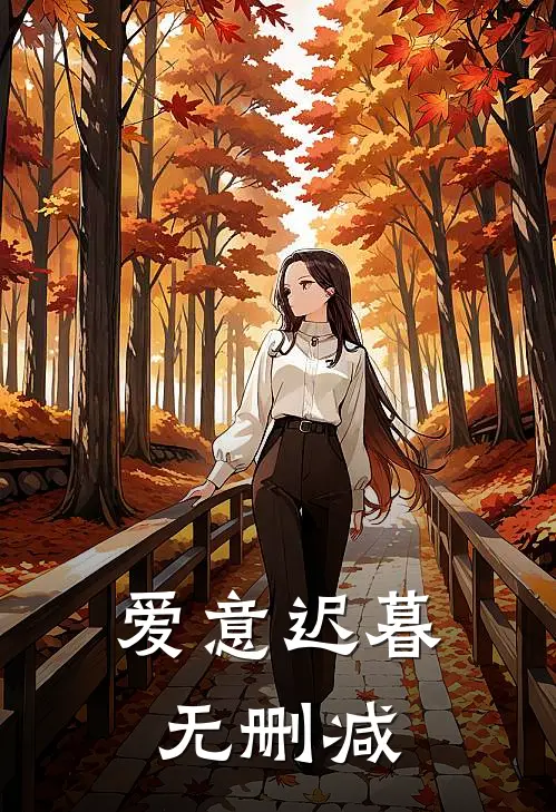 爱意迟暮无删减