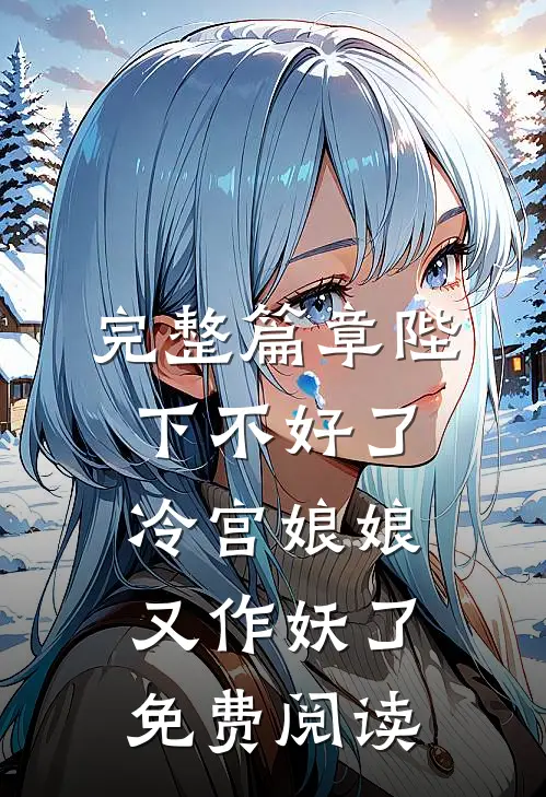 完整篇章陛下不好了冷宫娘娘又作妖了免费阅读