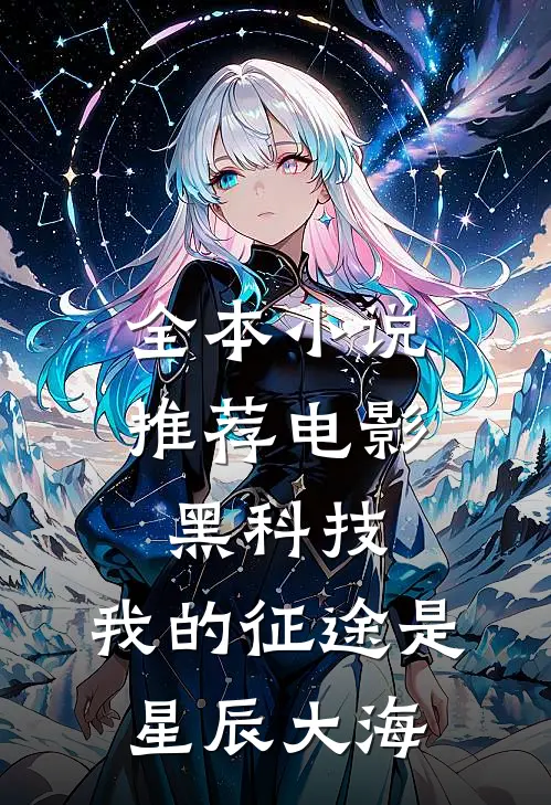 全本小说推荐电影黑科技：我的征途是星辰大海