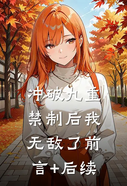 冲破九重禁制后我无敌了前言+后续