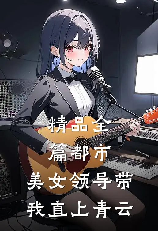 精品全篇都市：美女领导带我直上青云
