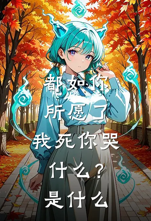 都如你所愿了，我死你哭什么？是什么