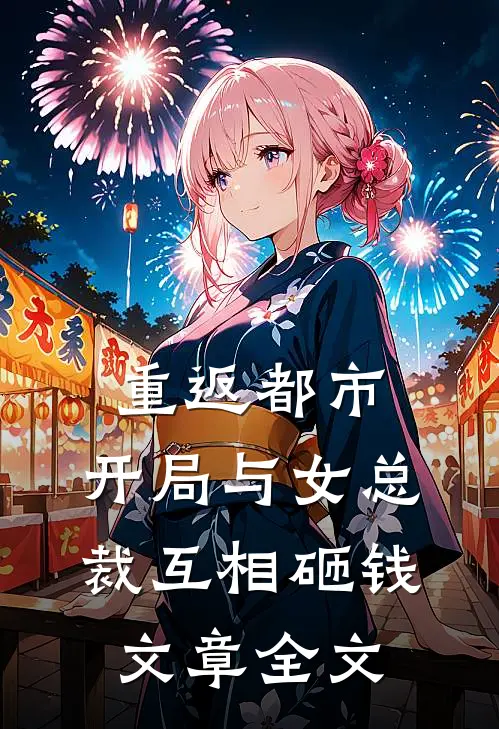 重返都市：开局与女总裁互相砸钱文章全文