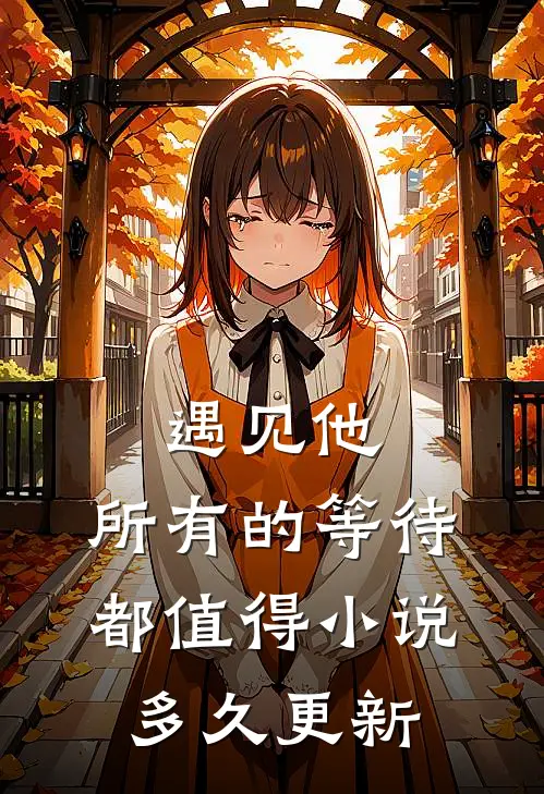 遇见他，所有的等待都值得小说多久更新