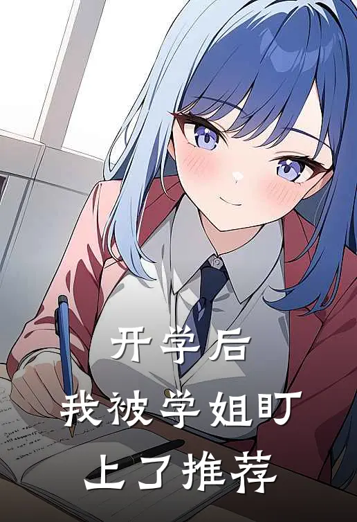 开学后，我被学姐盯上了推荐