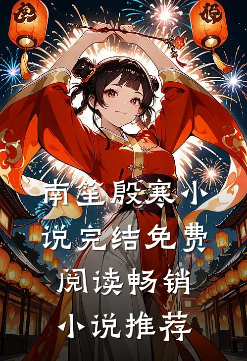 南笙殷寒小说完结免费阅读畅销小说推荐