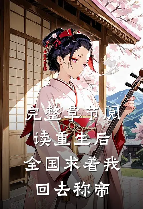完整章节阅读重生后，全国求着我回去称帝