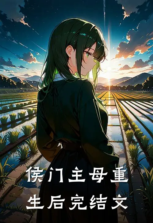 侯门主母重生后完结文