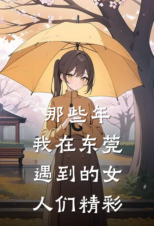 那些年，我在东莞遇到的女人们精彩