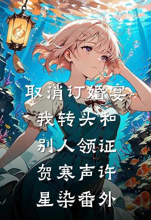 取消订婚宴，我转头和别人领证贺寒声许星染番外