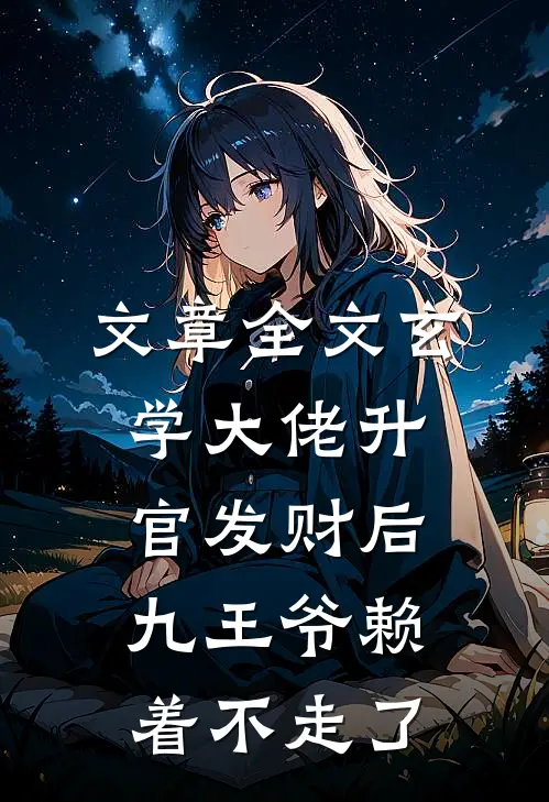 文章全文玄学大佬升官发财后，九王爷赖着不走了