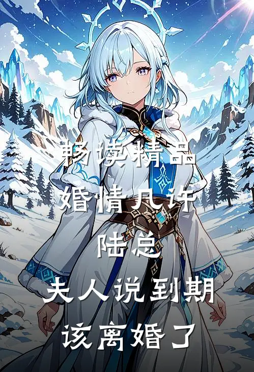 畅读精品婚情几许:陆总,夫人说到期该离婚了