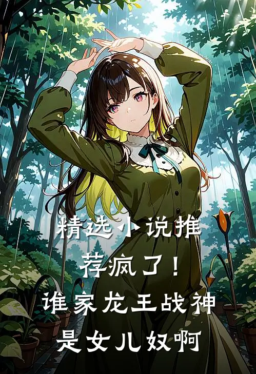 精选小说推荐疯了！谁家龙王战神是女儿奴啊