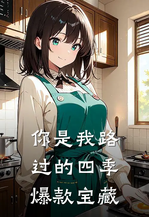 你是我路过的四季爆款宝藏