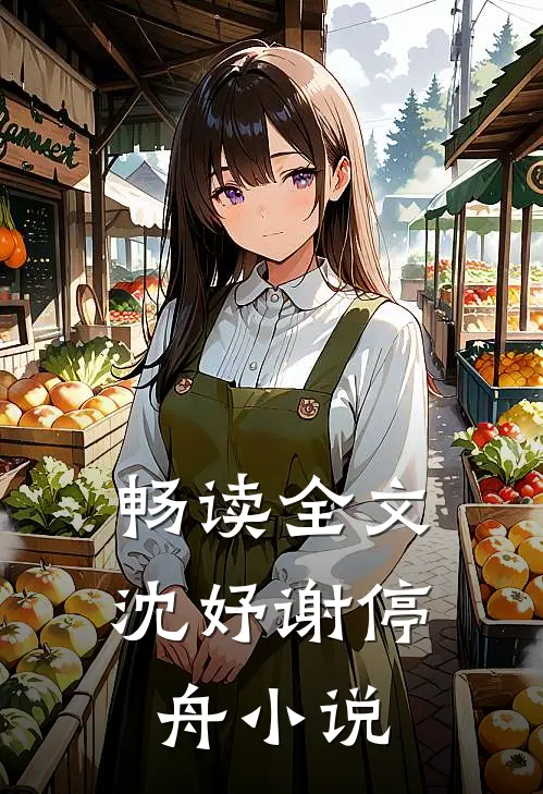 畅读全文沈妤谢停舟小说