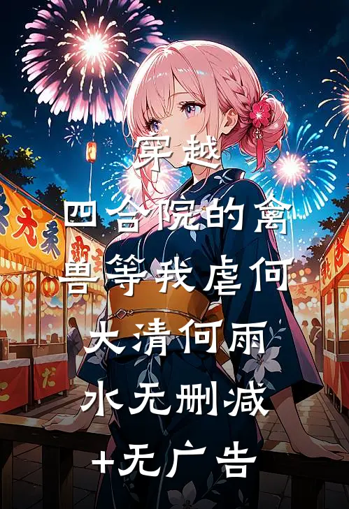 穿越：四合院的禽兽等我虐何大清何雨水无删减+无广告