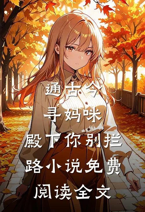 通古今寻妈咪，殿下你别拦路小说免费阅读全文