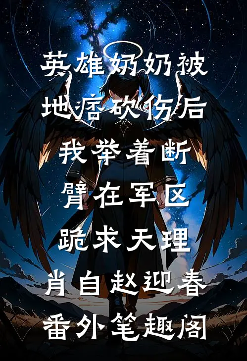 英雄奶奶被地痞砍伤后，我举着断臂在军区跪求天理：肖自赵迎春番外笔趣阁