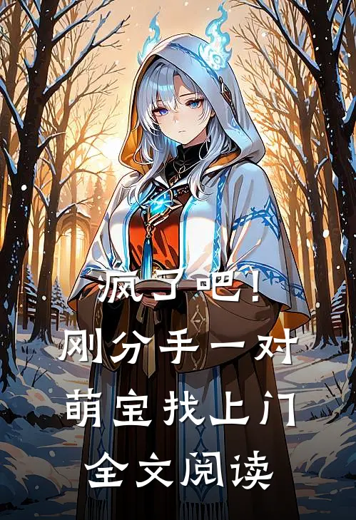 疯了吧！刚分手，一对萌宝找上门全文阅读