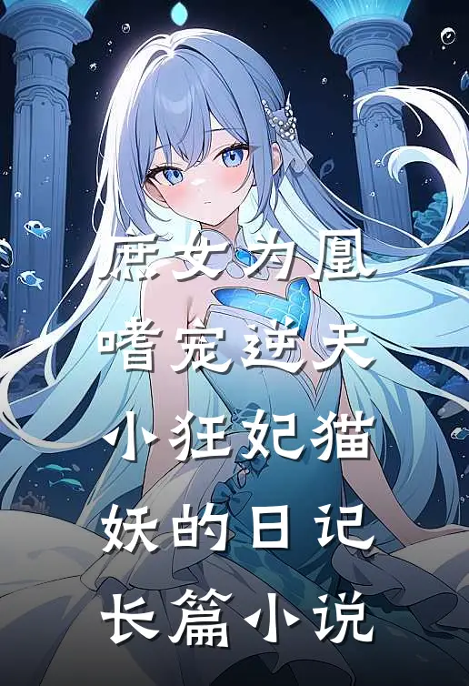 庶女为凰:嗜宠逆天小狂妃 猫妖的日记长篇小说